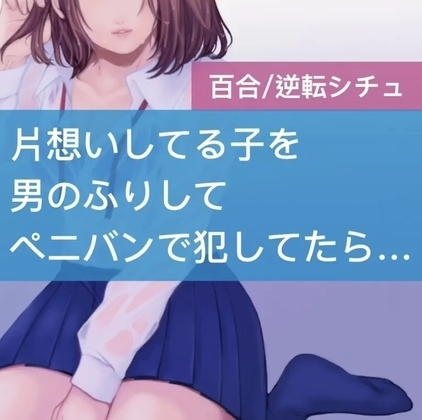【百合】片想いしてる子を男のふりしてペニバンで犯してたら逆転されちゃった の表紙