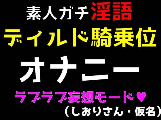 素人ガチ淫語オナニー ～ディルド騎乗位ラブラブモード～ (しおりさん・仮名) の表紙