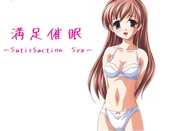 満足催○ ～Satisfaction sex～ の表紙