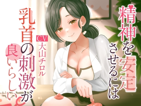 精神を安定させるには乳首の刺激が良いらしい の表紙