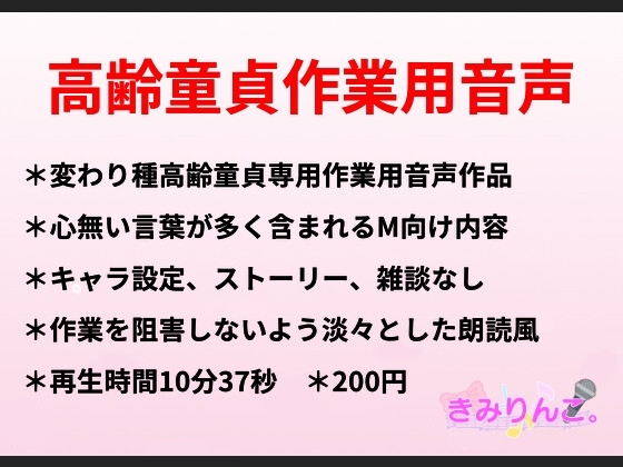 高齢童貞作業用音声 の表紙