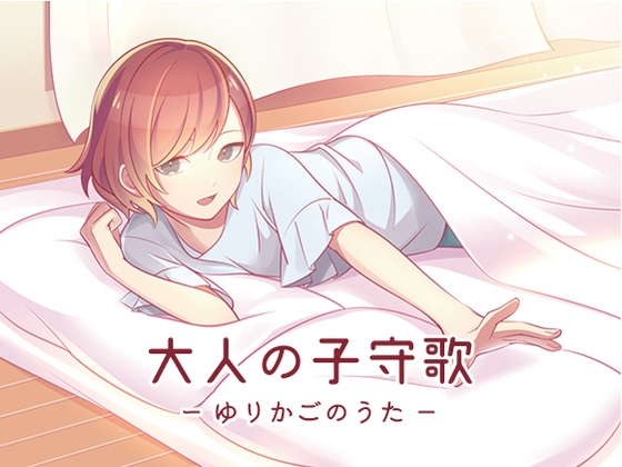 大人の子守歌(ゆりかごのうた) の表紙