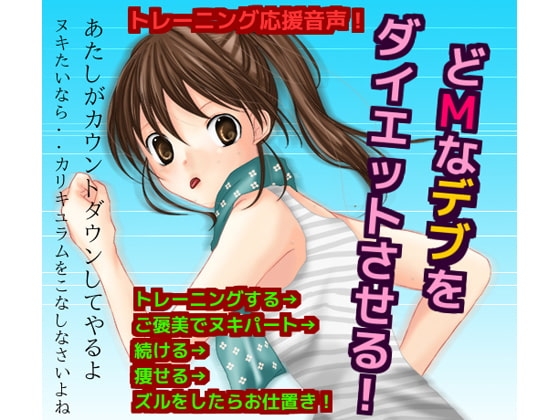 どMなデブをダイエットさせる! の表紙