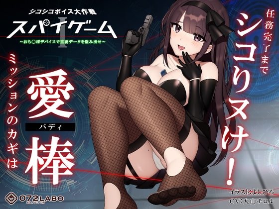 【ドーパミン分泌】シコシコボイス大作戦「スパイゲーム1」〜おち◯ぽデバイスで重要データを盗み出せ〜【音声で手コキ】 の表紙