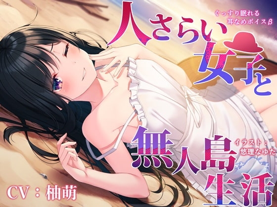 ぐっすり眠れる耳舐めボイスβ 人さらい女子と無人島生活 の表紙