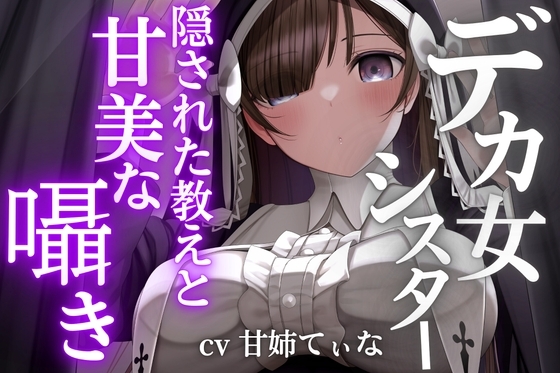 【デカ女ASMR】身長180cmの高身長シスターたちが教員を務める超名門「クレイディアーナ学園」の隠された教え。～cvてぃな の表紙