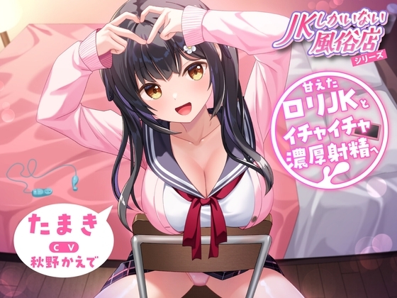 JKしかいない風俗店～甘えた○リJKとイチャイチャ濃厚射精へ～<KU100> の表紙
