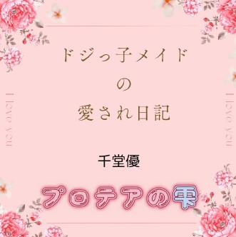 ドジっ子メイドの愛され日記 の表紙