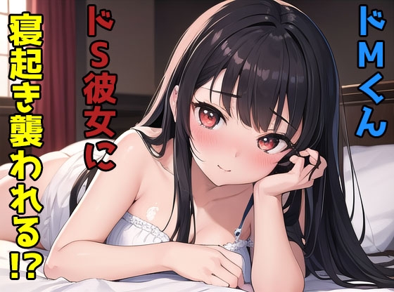 ドMくんドS彼女に寝起き襲われる の表紙