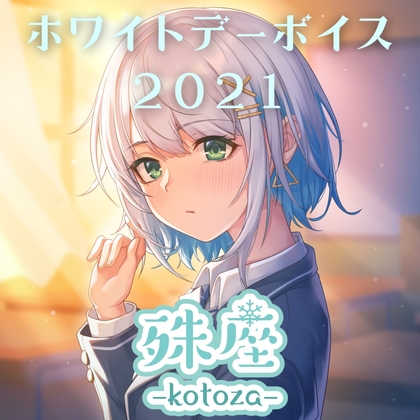殊座 ホワイトデーシチュエーションボイス2021 の表紙