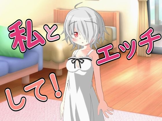 【R18男性向け妹系ASMR】愛しの兄さん約束です、大人になったのでえっちしてください の表紙