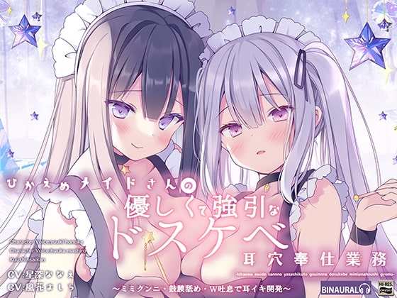 ひかえめメイドさんの優しく強引なドスケベ耳穴奉仕業務～ミミクンニ・鼓膜舐め、W吐息で耳イキ開発～【KU100】 の表紙