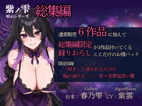 【紫ノ雫 暗示】総集編:総集編限定作品も収録！「好き」と言われるたびに脳が溶けるーー。甘々全肯定添い寝 の表紙