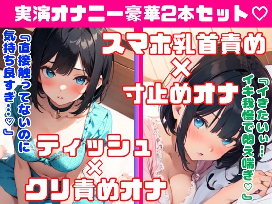 癒し系オナニー実演★豪華2本セット★恥ずかしいいつものオナニーしちゃう‼スマホ乳首責め×寸止め3回オナニー★ティッシュ×クリ責めオナニー の表紙