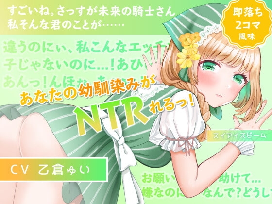 【即落ち2コマ風NTR】【寝取られ・覗き】愛らしい幼馴染みが隣町の薬師のおもちゃになってた話 の表紙