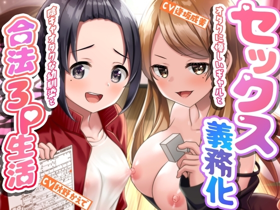 セックス義務化〜オタクに優しいギャルと陰キャオタクな幼馴染と合法3P生活〜 の表紙