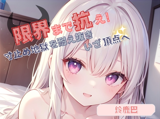 【限界まで抗え！】寸止め地獄を耐え抜きいざ頂点へ【鈴鹿巴】 の表紙