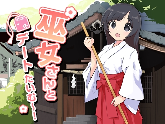 巫女さんとデートたいむ～! の表紙
