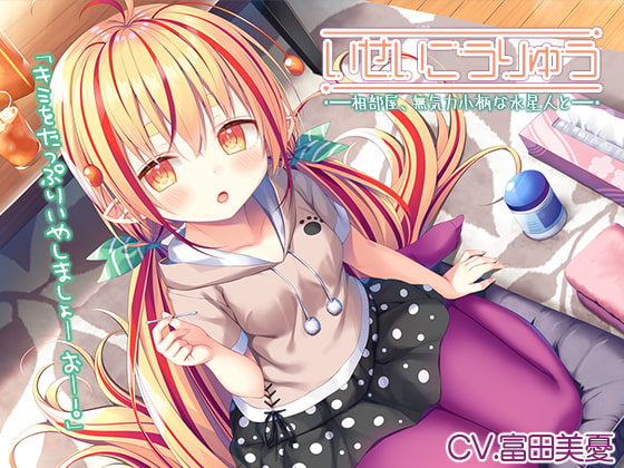 【異星人ASMR】『～いせいこうりゅう 相部屋、無気力小柄な水星人と。 カルメラ焼き/綿棒耳かき/スライム～』【CV:富田美憂】 の表紙