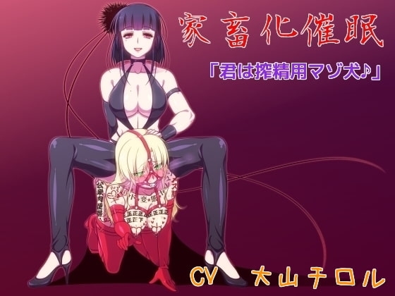 家畜化催○ 「君は搾精用マゾ犬♪」 の表紙