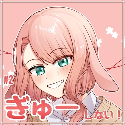 #2 ぎゅーしない! の表紙