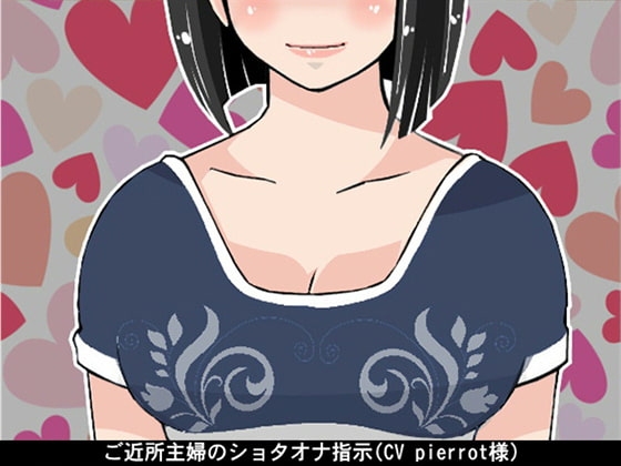 ご近所主婦のショタオナ指示(CV pierrot様) の表紙