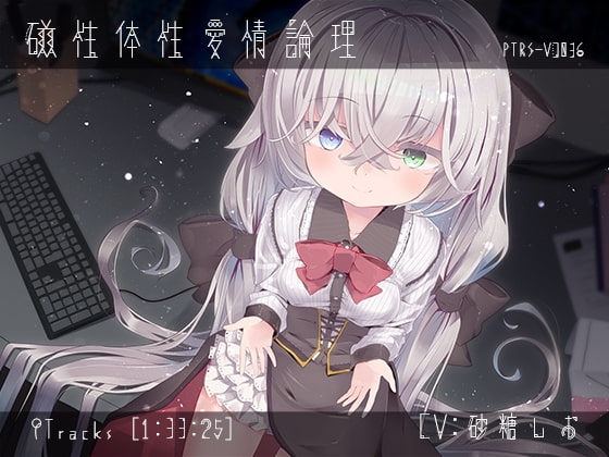 磁性体性愛情論理 の表紙