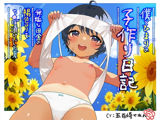 僕とひまりの子作り日記 ～無垢な田舎の褐色○リをち〇ぽ漬けにした夏～ の表紙