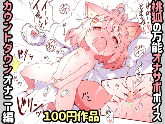 桃狐の万能オナサポボイス～カウントダウンオナニーver～ の表紙