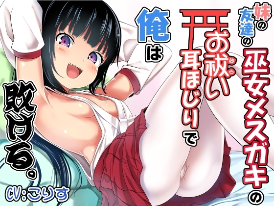 妹の友達の巫女メ○ガキのお祓い耳ほじりで俺は敗ける。 の表紙