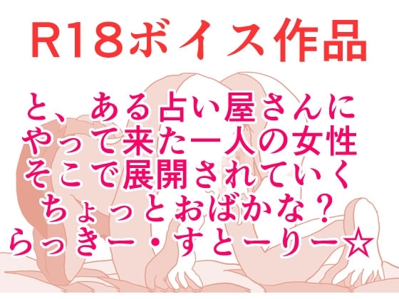と、ある隣町の占い屋さん！ あなたの、らっきー〇〇！ は！? それは、つまり・・・ダンボール！ 本編22分 の表紙