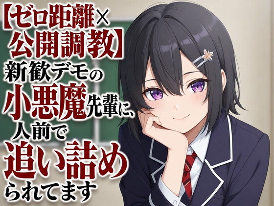 【ゼロ距離×公開調教】新歓デモの小悪魔先輩に、人前で追い詰められてます の表紙
