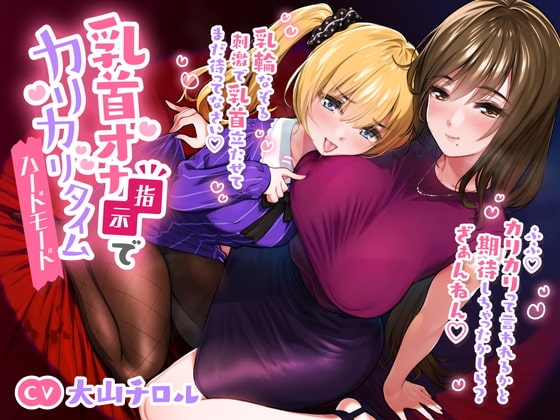 乳首オナ指示でカリカリタイム【ほんのちょっぴりハードモード】 の表紙