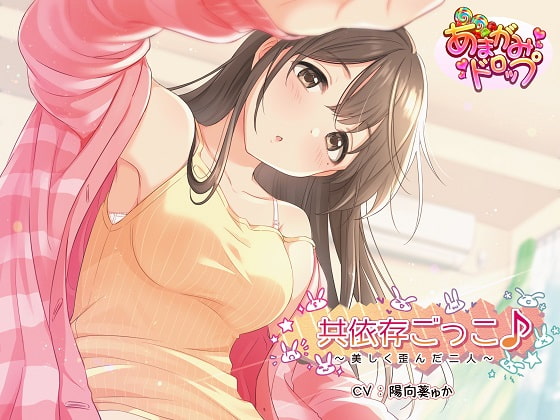 【心音ASMR】共依存ごっこ♪～美しく歪んだ二人～【あまあま・癒し・安眠】 の表紙