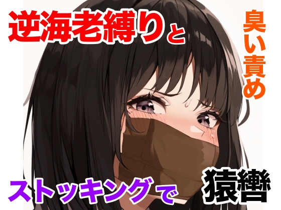 ムレムレ猿轡と逆海老縛り。強○ペットに堕ちる女の子【うめき声】【臭い責め】 の表紙