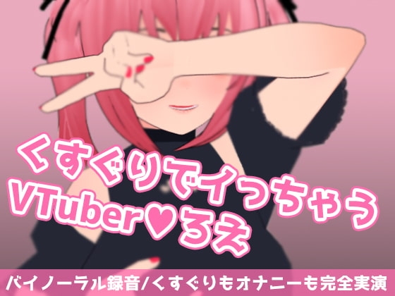 くすぐりでイっちゃうVTuberろえ の表紙