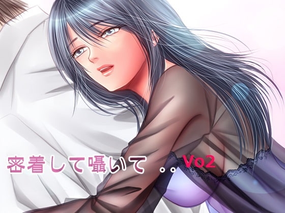 密着して囁いてVo2 Mp3 の表紙