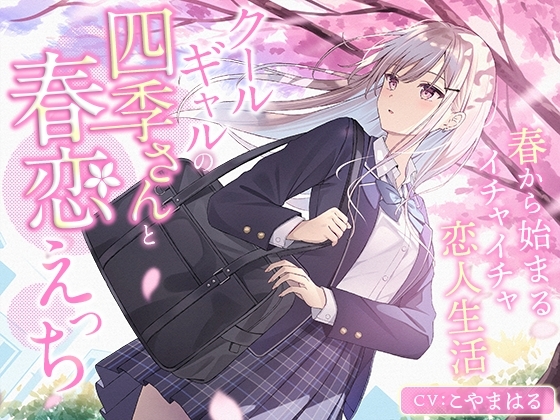 クールギャルの四季さんと春恋えっち-春から始まるイチャイチャ恋人生活【バイノーラル】 の表紙