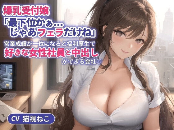 爆乳受付嬢「最下位かぁ...じゃあフェラだけね」営業成績が一位になると福利厚生で好きな女性社員と中出しができる会社【抱き枕推奨/ホワイト企業】 の表紙