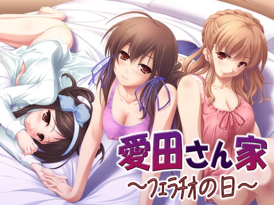 愛田さん家02 ～フェラチオの日～ の表紙