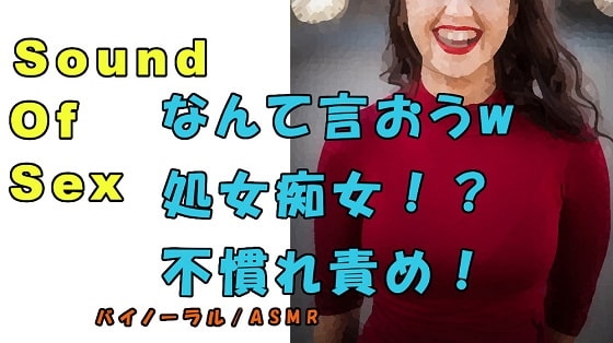 ノンフィクションSEXボイス!実録!処女痴女!?「言葉責め?なに言ったらいいんだろうwww」 ASMR/バイノーラル/オナサポ/淫語/耳吹き/催○音声/素人 の表紙