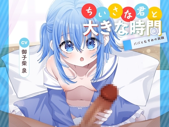 ちいさな君と大きな時間 ～パパとむすめの距離～ の表紙