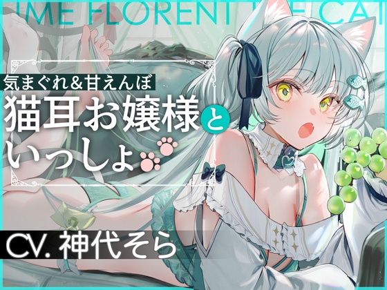 気まぐれ&甘えんぼ 猫耳お嬢様といっしょ♪ の表紙