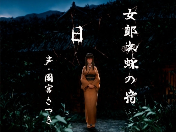 女郎蜘蛛の宿 日 の表紙