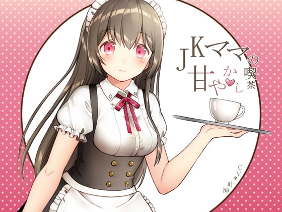 JKママの甘やかし喫茶 の表紙