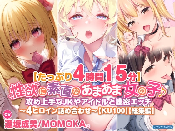 【たっぷり4時間15分】性欲に素直なあまあま女の子♪攻め上手なJKやアイドルと濃密エッチ〜4ヒロイン詰め合わせ〜【KU100】【総集編】 の表紙