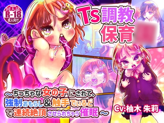 【KU100】TS調教保育○〜ちっちゃな女の子にされて、強○おもらし&触手でぃるどで連続絶頂させられちゃう催○〜【バイノーラルTS催○】 の表紙