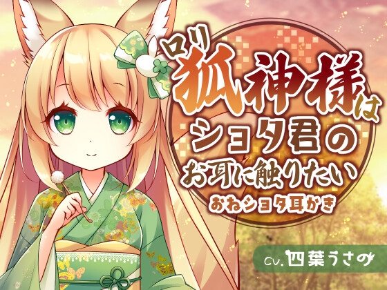 【おねショタ耳かき】○リ狐神様はショタ君のお耳に触りたい の表紙