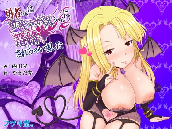 【CV:西田光】勇者さまはサキュバスちゃんに篭絡されちゃいました【3Dioバイノーラル】 の表紙