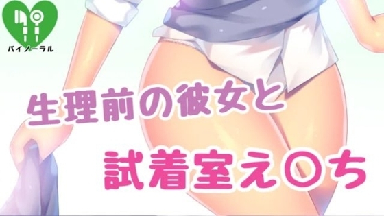 生理前の彼女と試着室えっち の表紙